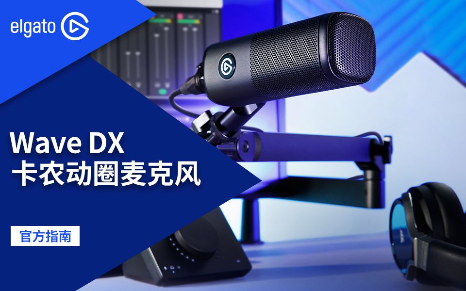 【官方指南】一条视频了解Wave DX动圈麦克风哔哩哔哩bilibili