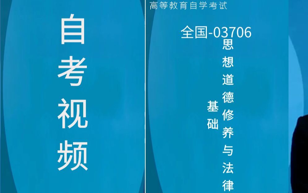 [图]全国自考03706思想道德修养与法律基础视频网课历年真题资料