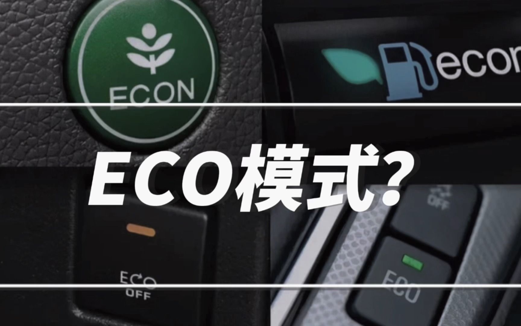 [图]ECO模式是什么？真的能省油吗？车主：原来如此……