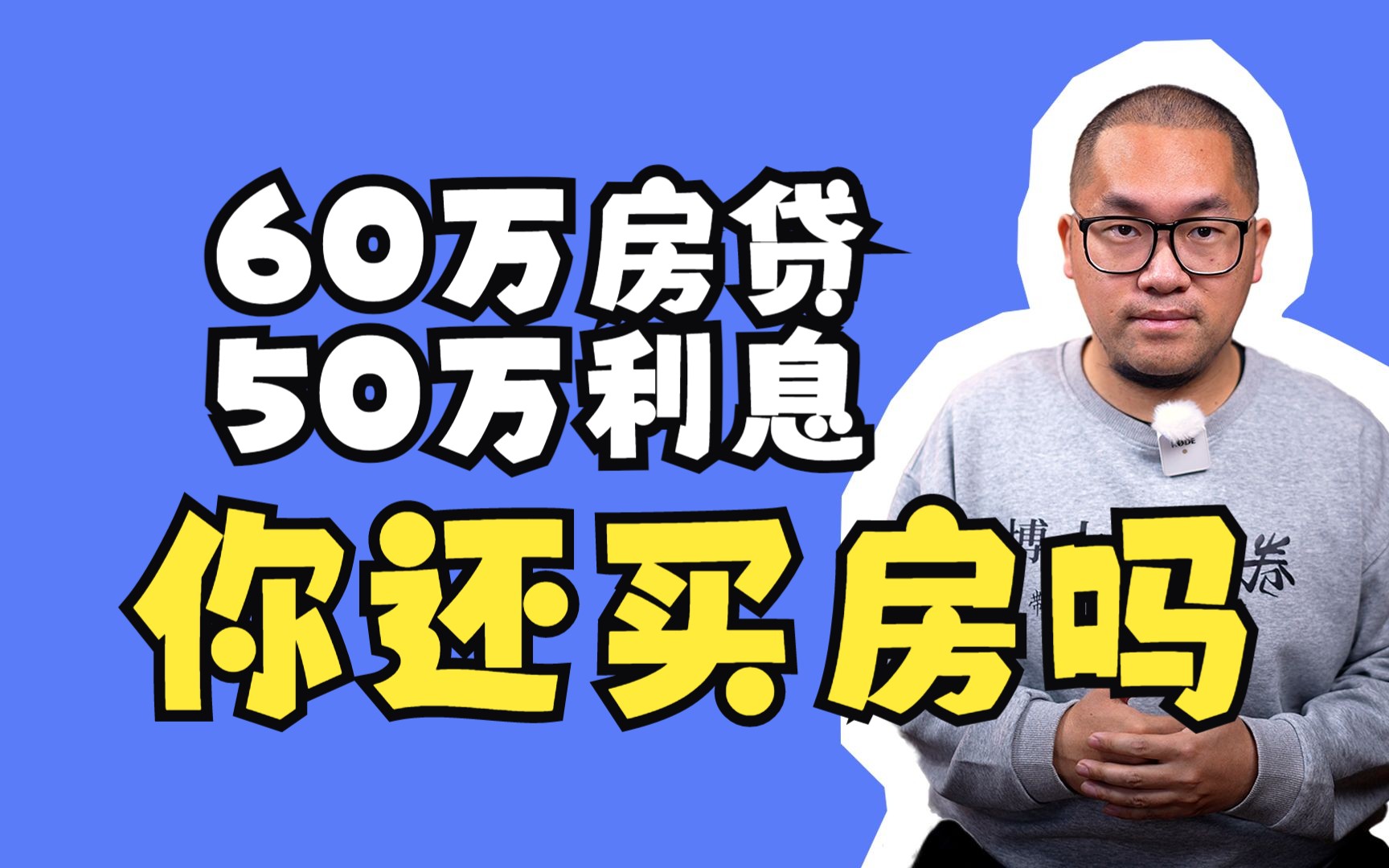 60万房贷50万利息你还买房吗哔哩哔哩bilibili