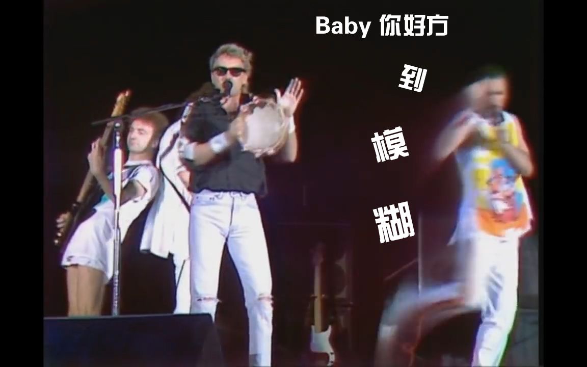 [图]【Queen皇后乐队】你好方Baby I Don't Care+澎湖湾Hello MaryLou+Tutti Frutti 1986温布利（11th July）