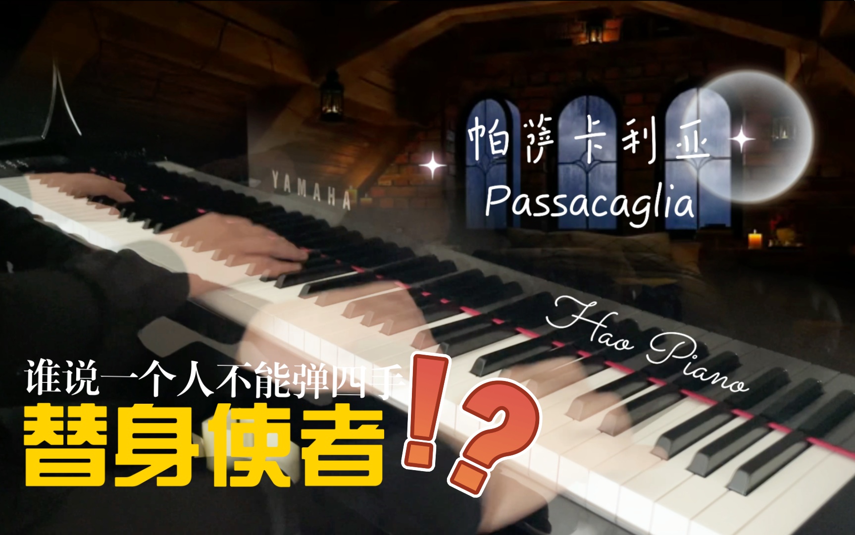 [图]【四手联弹】帕萨卡利亚 Passacaglia 【哄睡专用】