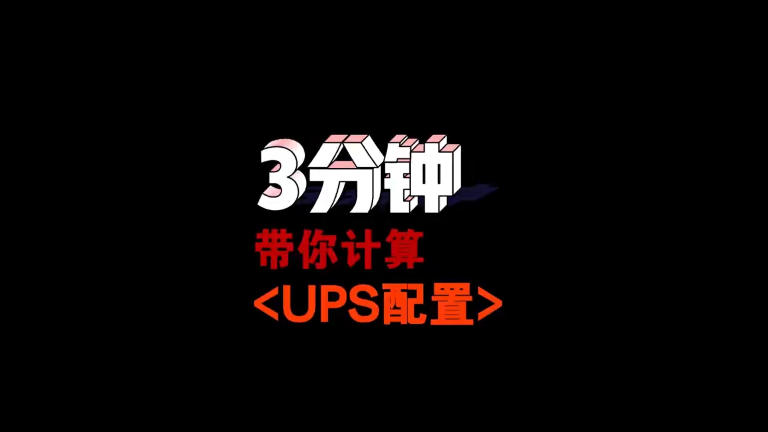 本期视频主要介绍UPS容量、电池容量如何配置,视频最后含UPS配置速查表