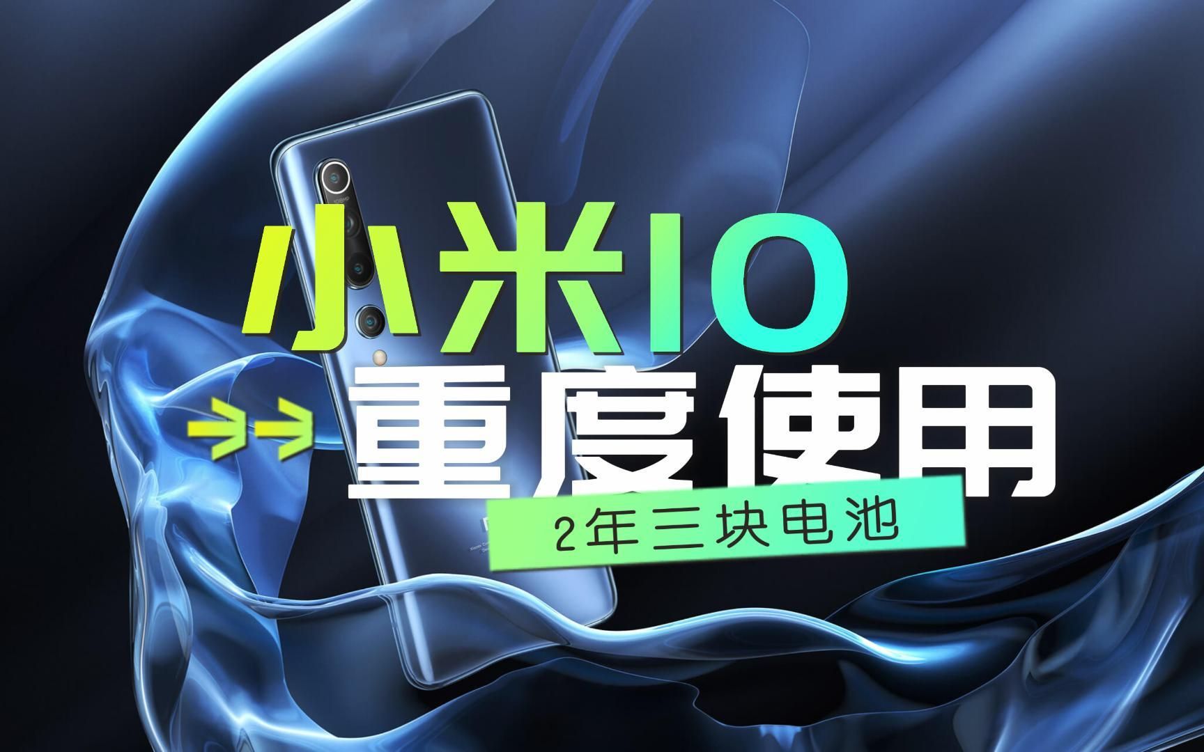 两年三块电池,分享小米10手机使用感受,什么叫重度使用?哔哩哔哩bilibili