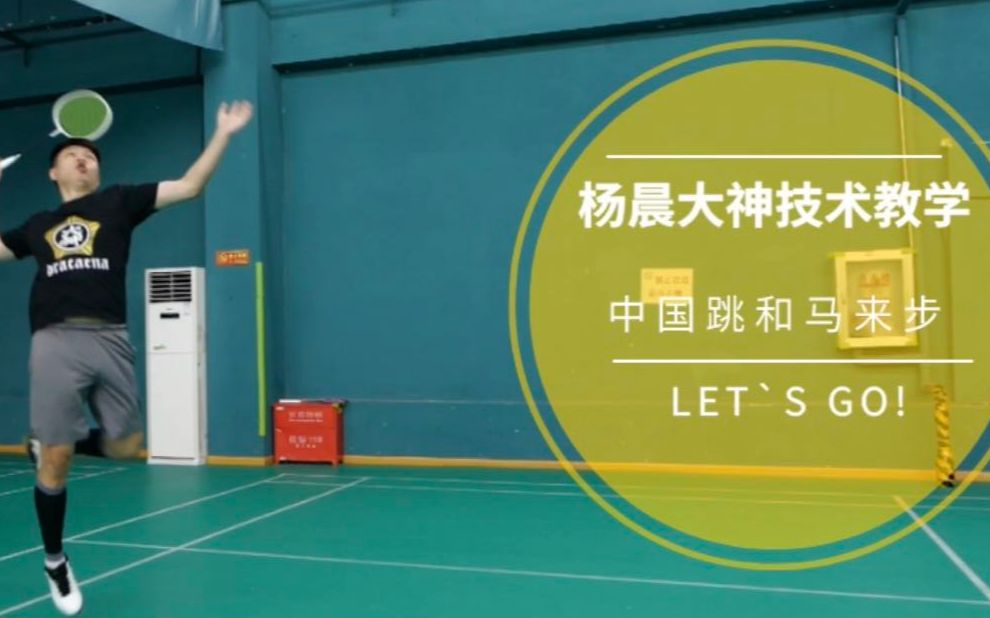 大神教学完整剖析马来步中国跳助你最快完成后场截杀