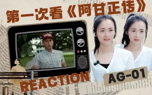 Download Video: 西米第一次看《阿甘正传》-- Reaction RG01 好看！激励！阿甘好单纯啊