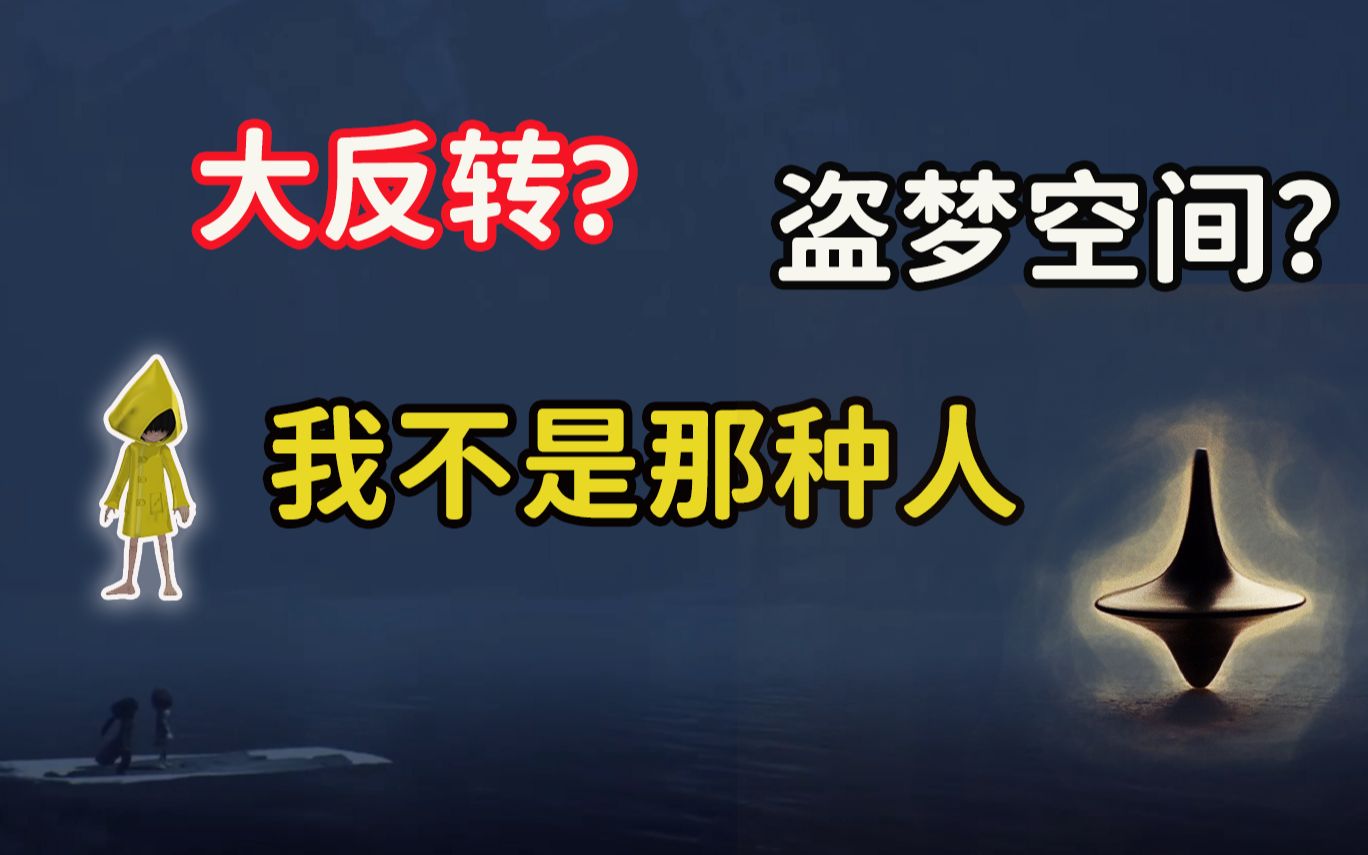 《小小梦魇2》史上最感人的恐怖游戏之剧情深度解析篇哔哩哔哩bilibili