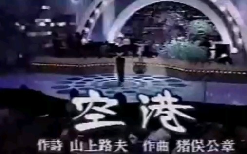 [图]邓丽君 空港 《爱的十五周年》 1989.11.24