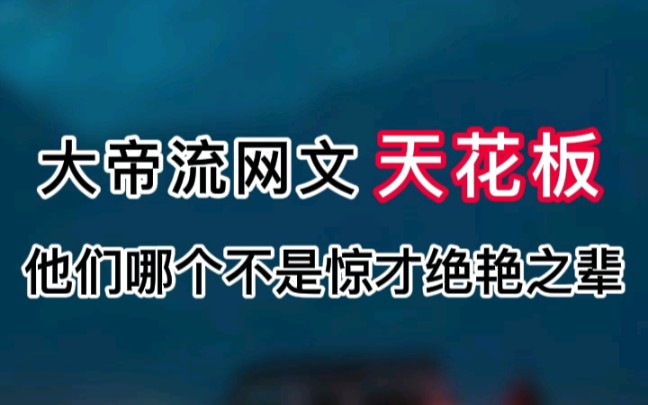 [图]大帝流战力天花板，他们那个是横扫一个时代之辈，九天十地，唯我独尊