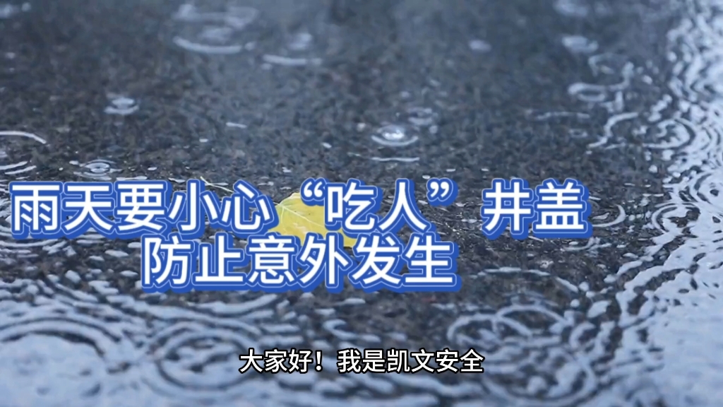 [图]雨天要小心“吃人”井盖——防止意外和确保安全的关键知识！