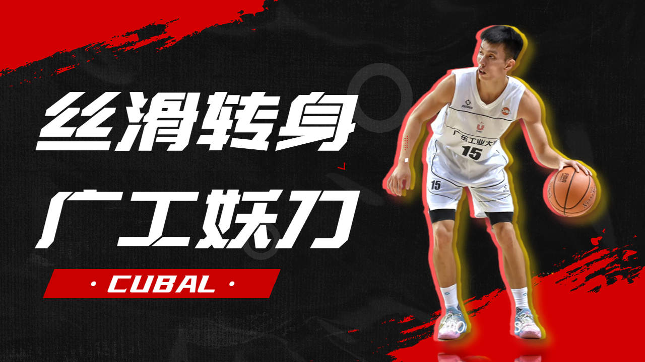 五佳球系列:丝滑飘逸的广工妖刀刘康能