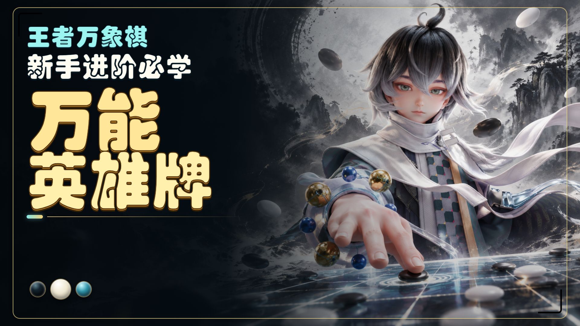 T0黑科技阵容——班叔跳跳乐海月炸盾流