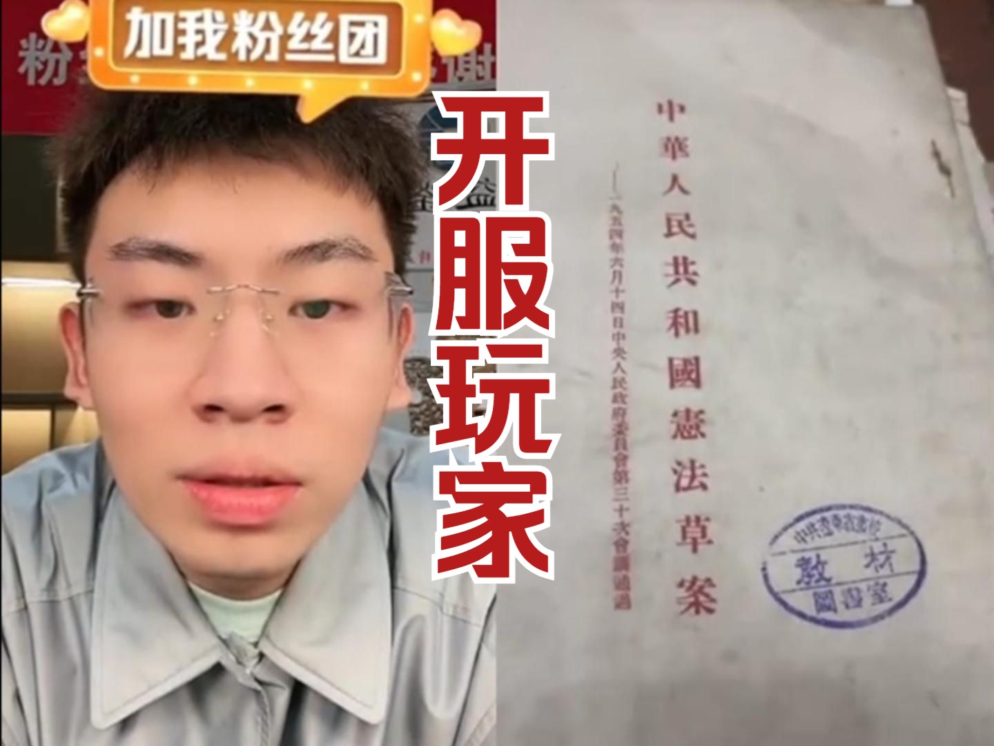 [图]惊现开服玩家，第一部宪法草案都有，听泉又不敢多说话了