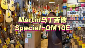 Martin吉他马丁吉他Special-OM10E电箱版，试听版随后跟上。