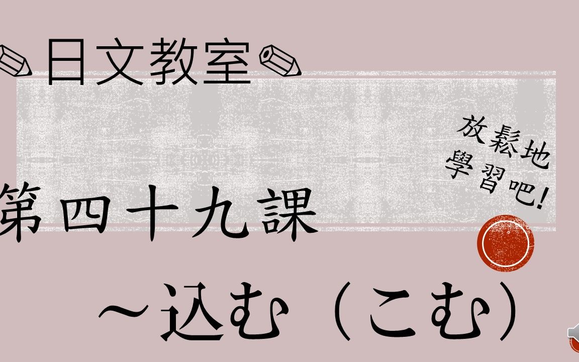 〔N3水平〕~込む/JLPT/日语哔哩哔哩bilibili