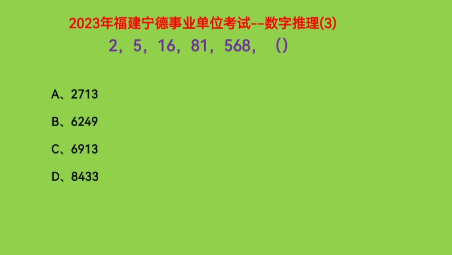 2023年福建宁德事业单位考试,2,5,16,81,568,下一个数是什么哔哩哔哩bilibili