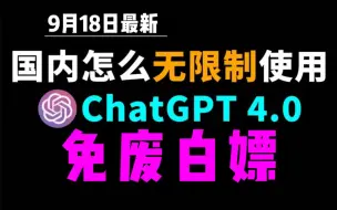 Download Video: 9月18日最新ChatGPT4.0使用教程，国内版免费网站，电脑手机版如何免下载安装通用2024