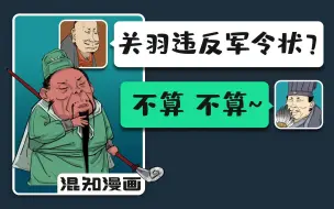 Télécharger la video: 混知漫画｜关羽违反军令状？诸葛军师：不算不算