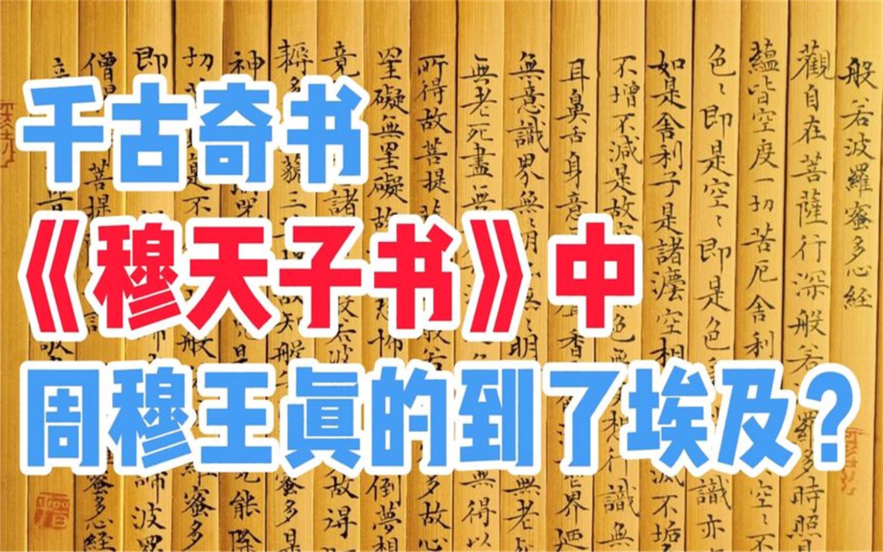 [图]千古奇书《穆天子传》，西王母是天帝的女儿？周穆王到过古埃及？