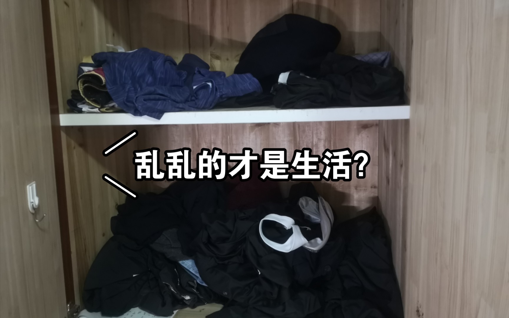 [图]乱乱的才是生活？一家人就要整整齐齐，小蚂蚁搬家即视感，真香。