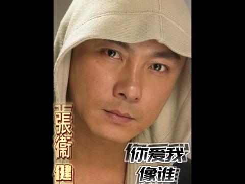 《你爱我像谁》2000年发行,所属专辑:《我(不:)是张卫健》,是张卫健