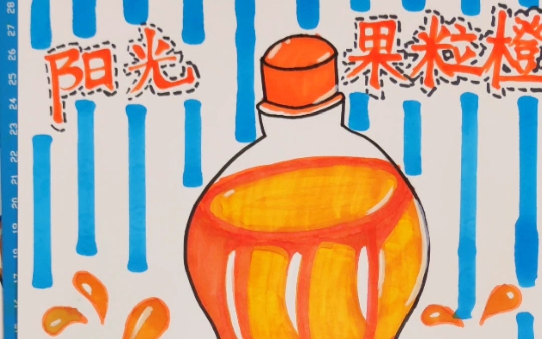 《果粒橙》创意美术