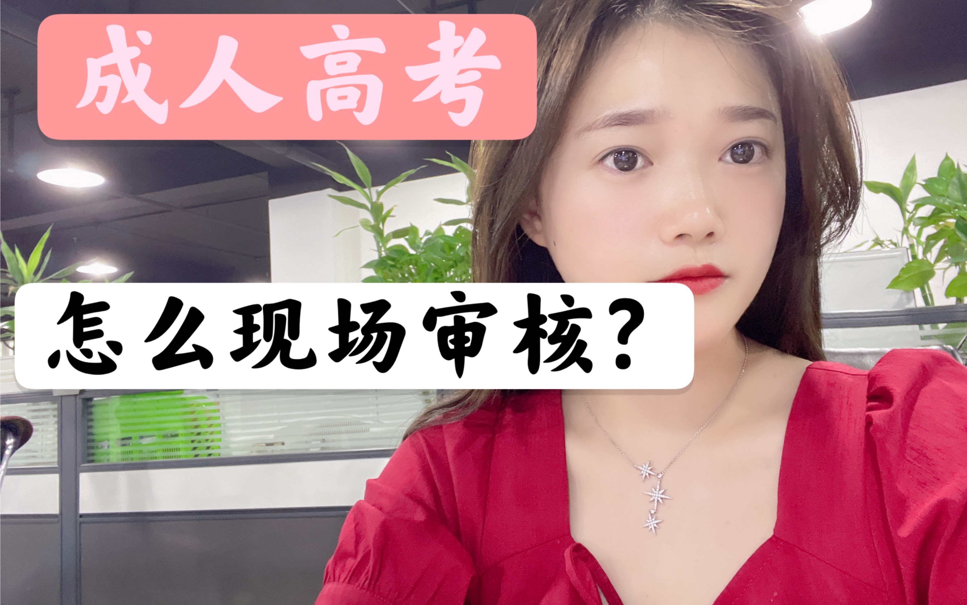 成人高考是怎么现场审核的呢?哔哩哔哩bilibili