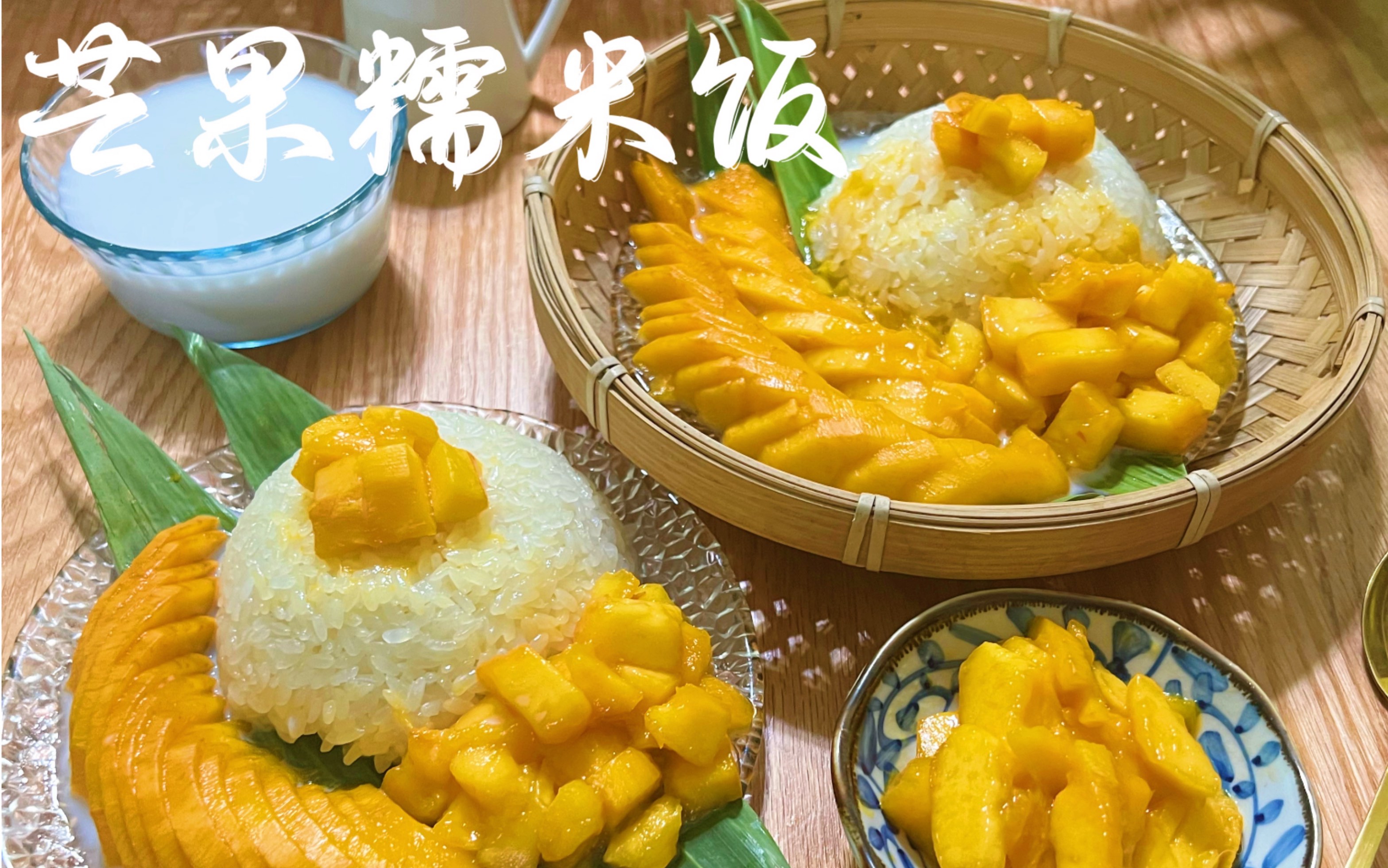 活动  糯叽叽芒果糯米饭,做法超简单,回忆泰国小清新味道
