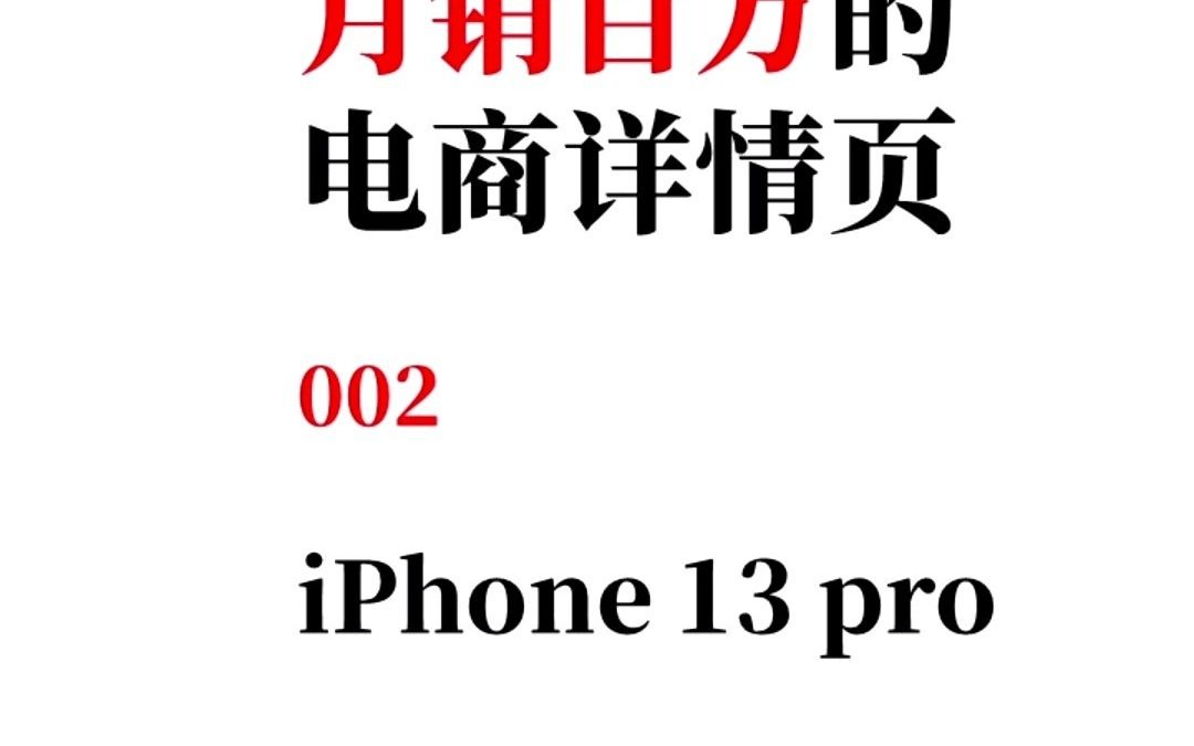 【iPhone 13 pro】100个月销百万的电商详情页.详情页文案怎么写,能让产品看起来更牛逼.哔哩哔哩bilibili