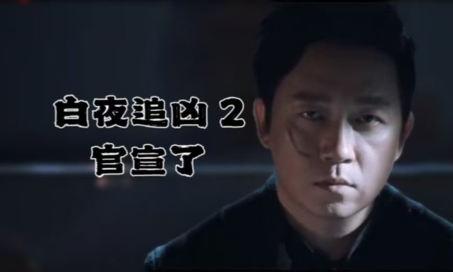 潘粤明主演的《白夜追凶2》官宣啦!哔哩哔哩bilibili