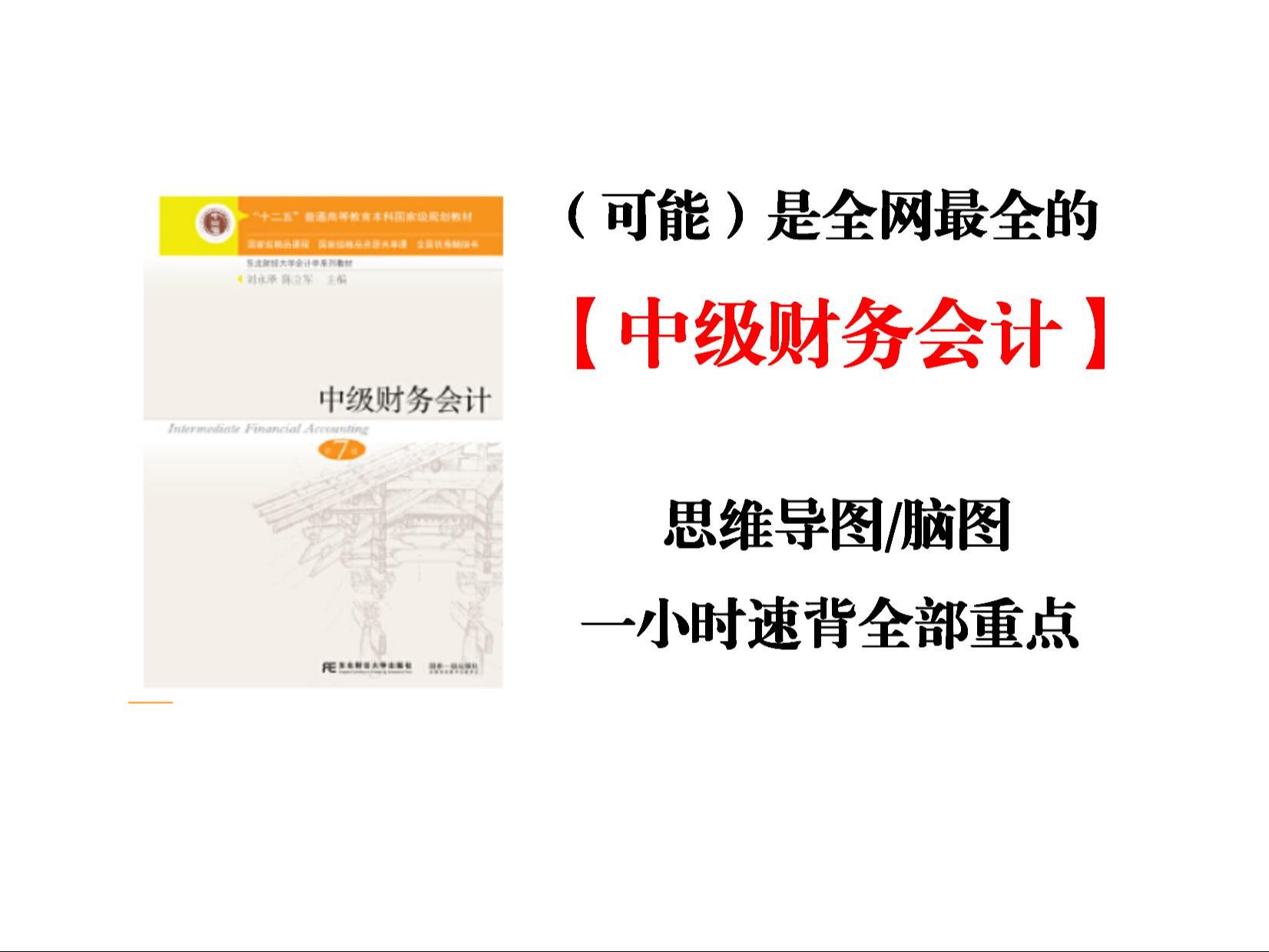 【中级财务会计】最全思维导图免费下载!会计专业大学生必备 脑图|笔记|重点|复习|知识梳理|期末哔哩哔哩bilibili