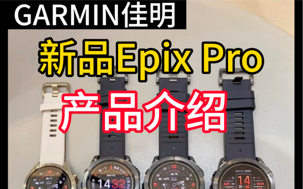 佳明手表新品产品介绍气场拉满来真的,Garmin佳明发布epix Pro商务智能运动腕表!哔哩哔哩bilibili