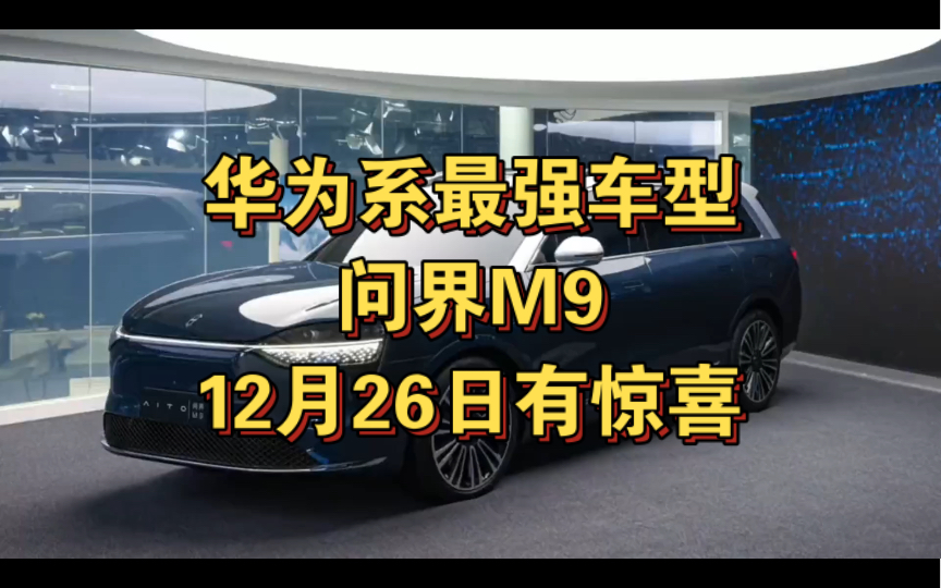 华为问界M9车型具体配置价格将于12月26日披露,光场屏,智慧大灯,鸿蒙座舱4.0等一众华为最强创新成果都将呈现哔哩哔哩bilibili