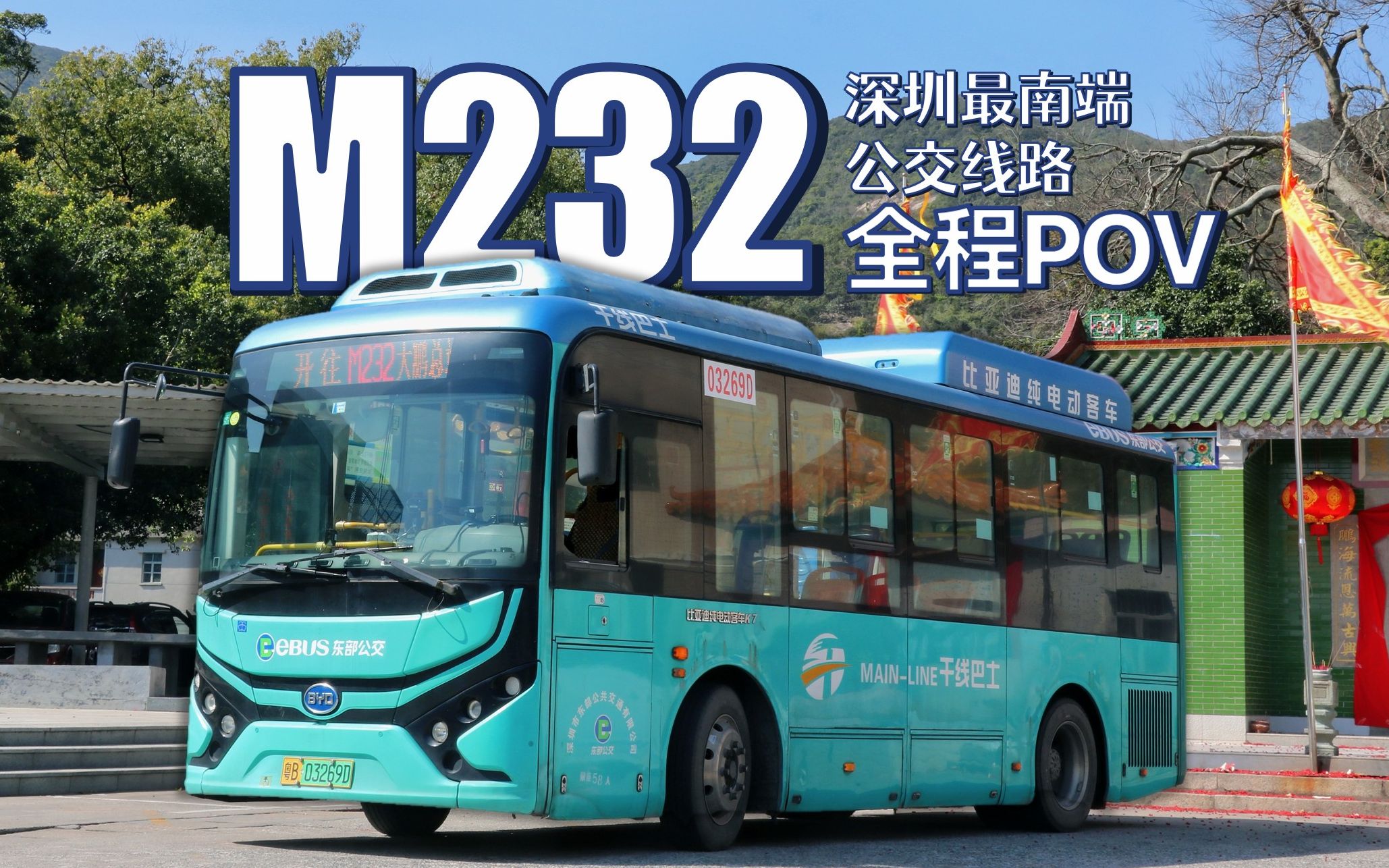 [深圳公交pov]深圳最南山野行·东部公交m232路西涌方向全程pov-前方