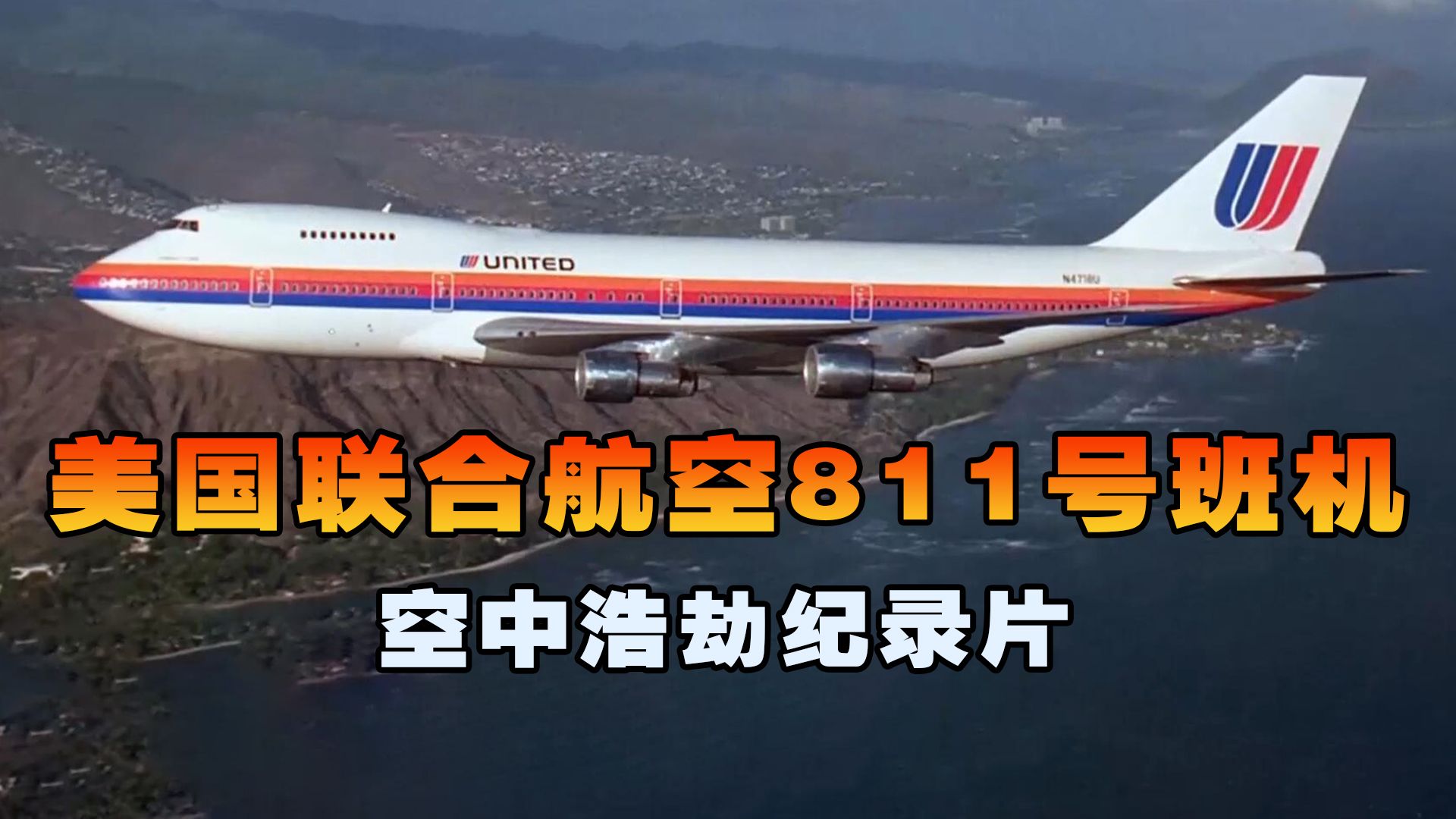 [图]美国联合航空811号班机，客机高空飞行时突然遭遇致命故障，空中浩劫