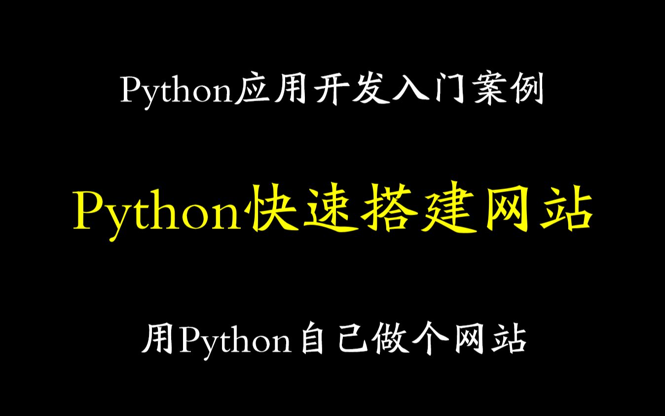 【Python】如何用Python搭建网站哔哩哔哩bilibili