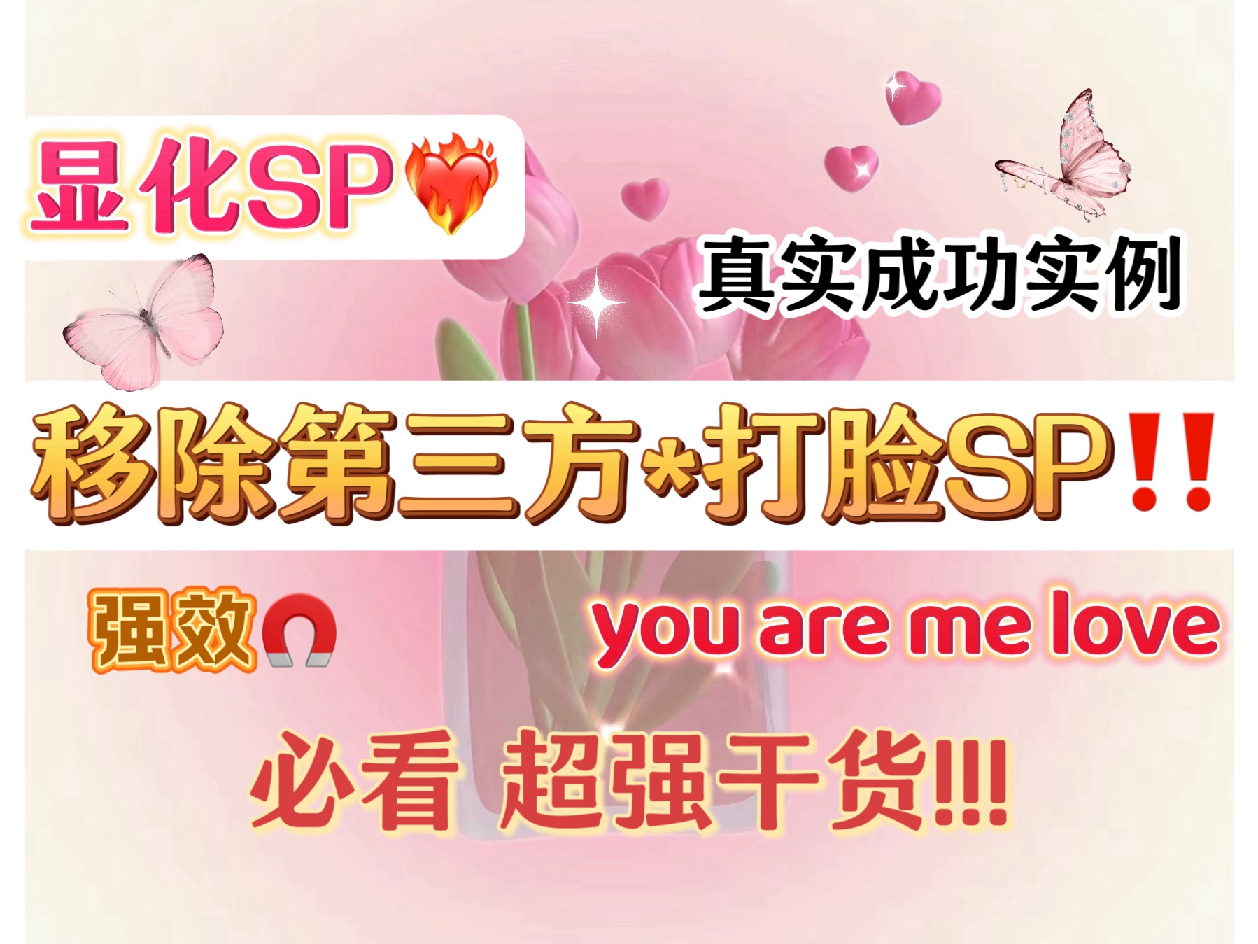 显化SP成功【轻松移除第三方&啪啪打脸SP|大女主崛起*真实成功案例分析】哔哩哔哩bilibili