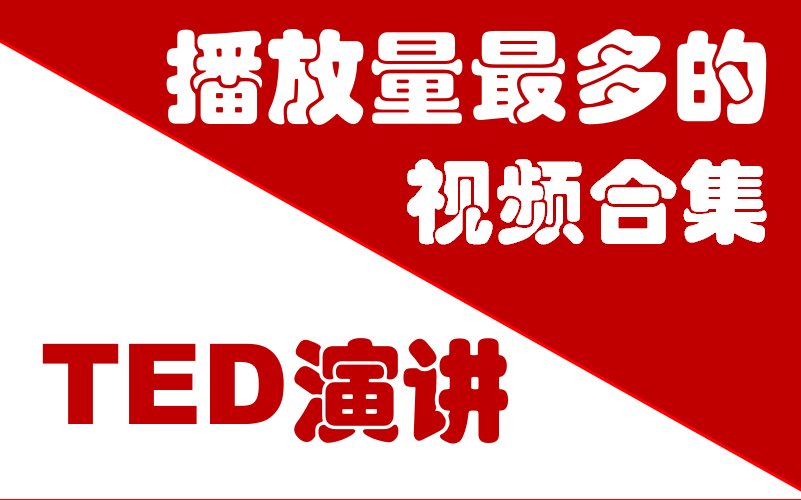 [图]【100集中英CC字幕】TED演讲史上播放量最高的视频集锦 / 中文+英文双字幕！听TED演讲学英语 / 看演讲学逻辑 / 英语听力黄金材料