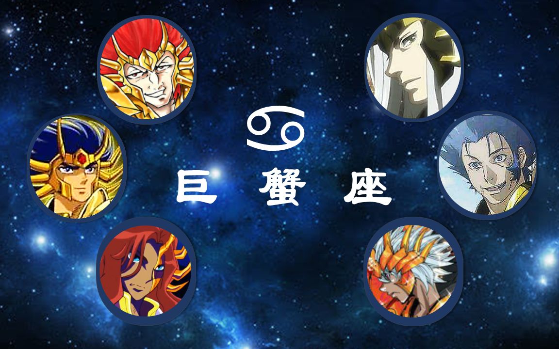 【黄金圣斗士】02 no.4巨蟹座篇