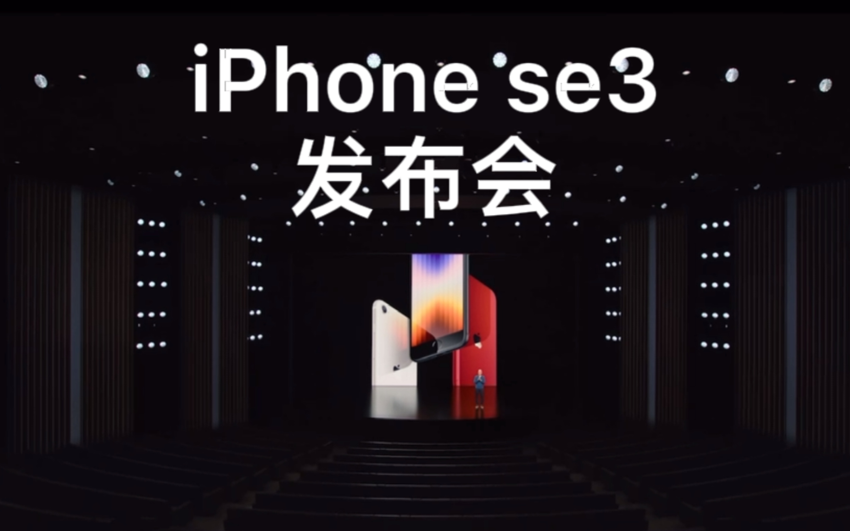 苹果iPhone se3发布会,中文字幕高清完整版 2022年3月9号哔哩哔哩bilibili