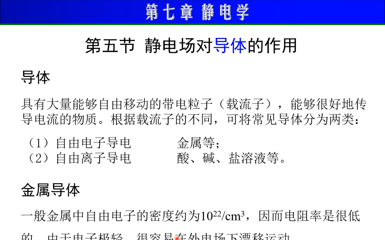 第7章 静电学8 导体的静电平衡、静电屏蔽与尖端放电哔哩哔哩bilibili