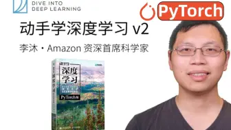 2025最新！计算机大佬李沐的【动手学深度学习v2】强到离谱！（171集）人工智能丨机器学习丨AI丨神经网络