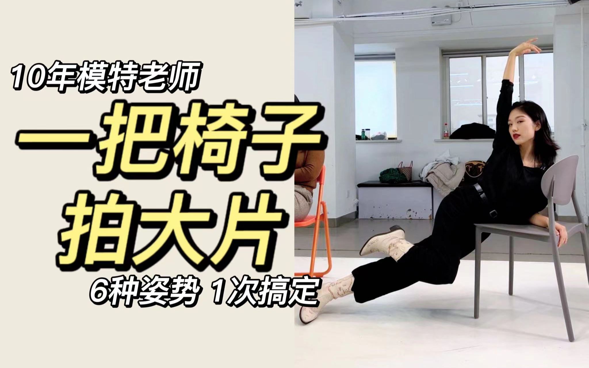 摆脱路人姿势!1分钟让你玩转椅子pose~哔哩哔哩bilibili