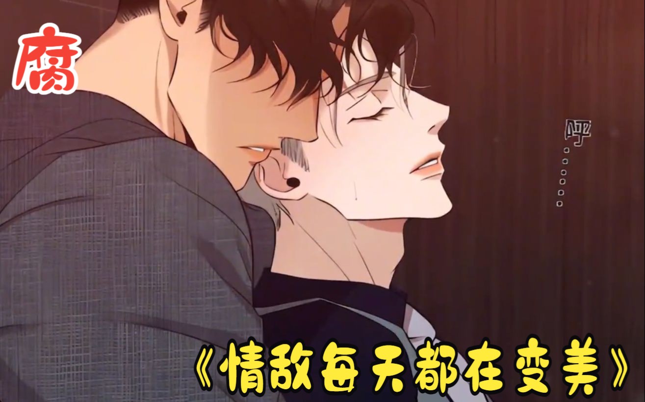 嘴上说不要,身体却很诚实!《情敌每天都在变美》