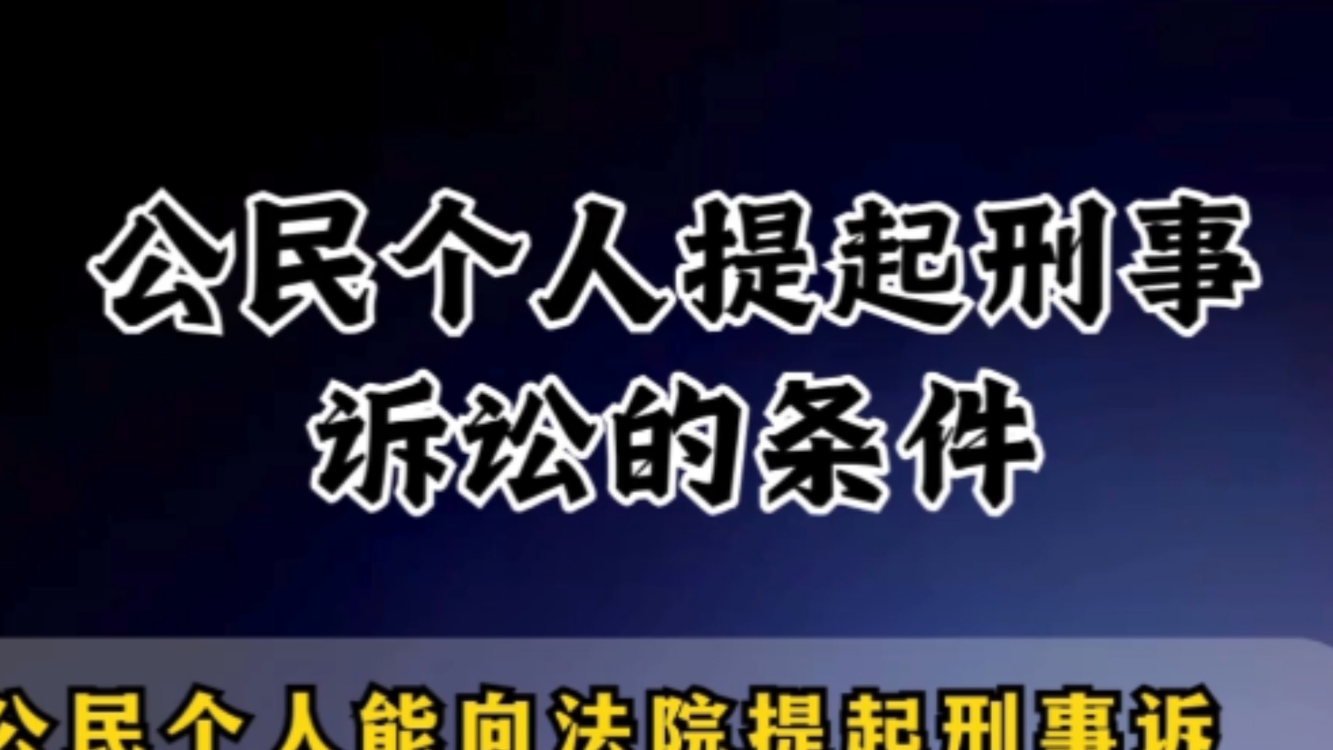 公民个人提起刑事诉讼的条件哔哩哔哩bilibili