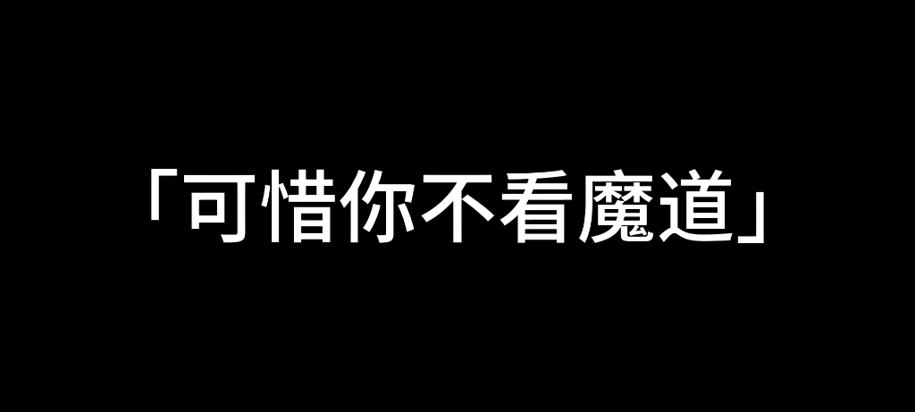 [图]2018年的魔道 火了一整个夏天。可惜你不看魔道 也不懂羡羡的超A时刻 （超燃混剪）