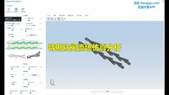 Download Video: 特斯拉阀流场仿真APP