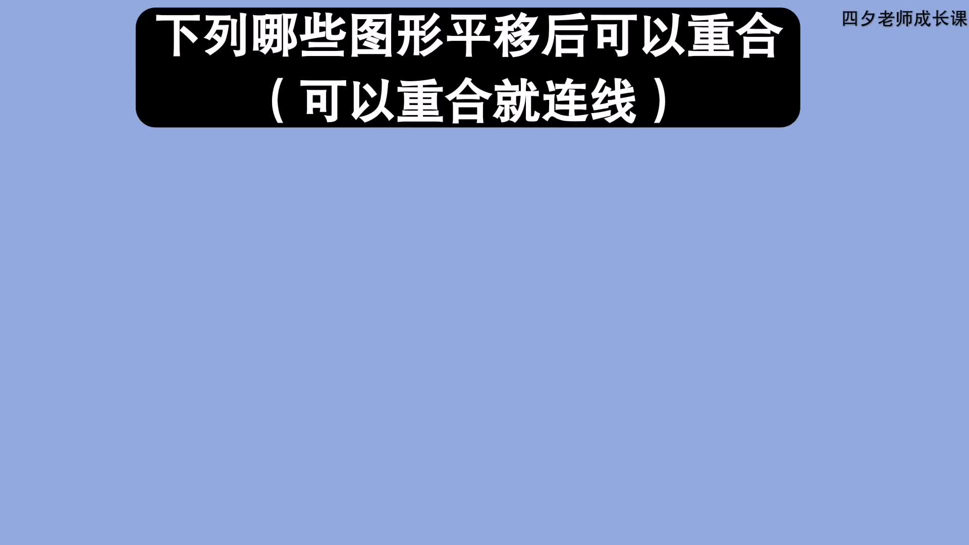 三年级数学:下列哪些图形可以通过平移而重合?哔哩哔哩bilibili