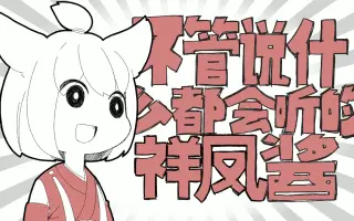 祥鳳 搜索结果 哔哩哔哩 Bilibili