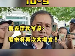 爱在深秋爷叔：股市将再次大爆发！